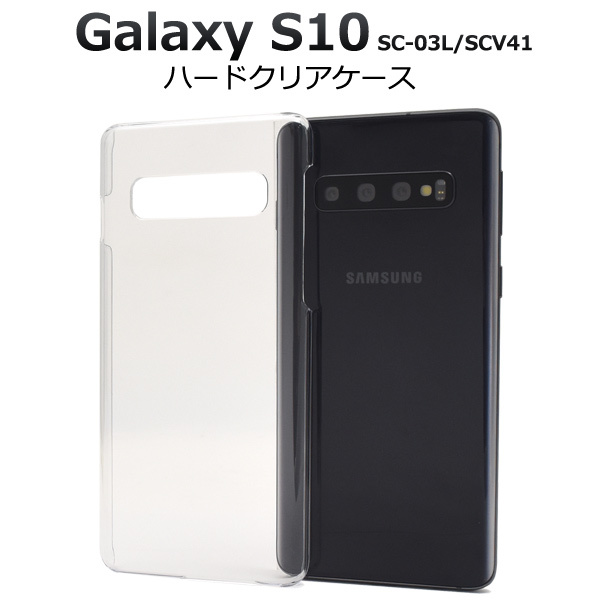 Galaxy S10 SC-03L/Galaxy S10 SCV41 スマホケース シンプルな透明のハードクリアケース_画像1
