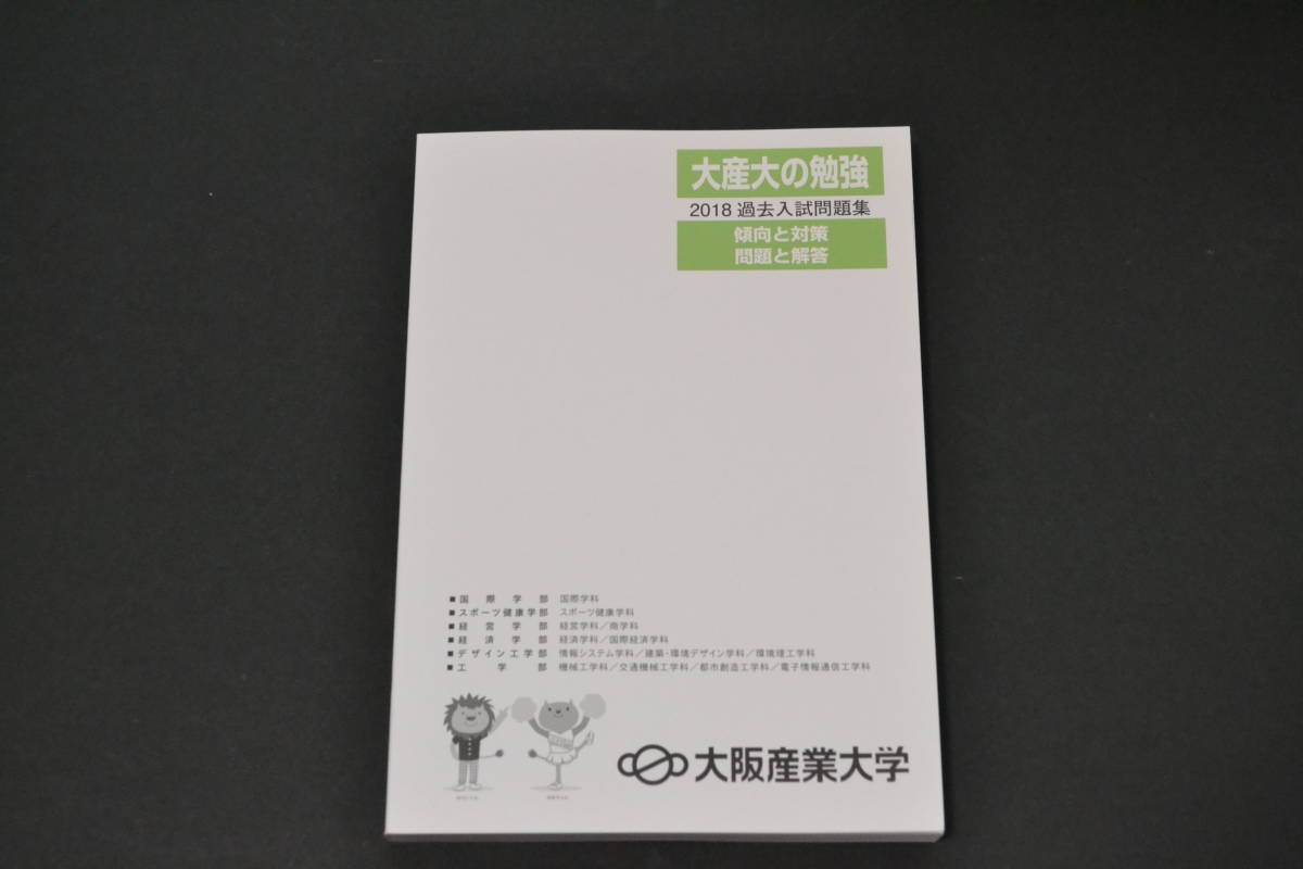 過去問　 大阪産業大学 2018年度　過去問題　赤本　_画像1