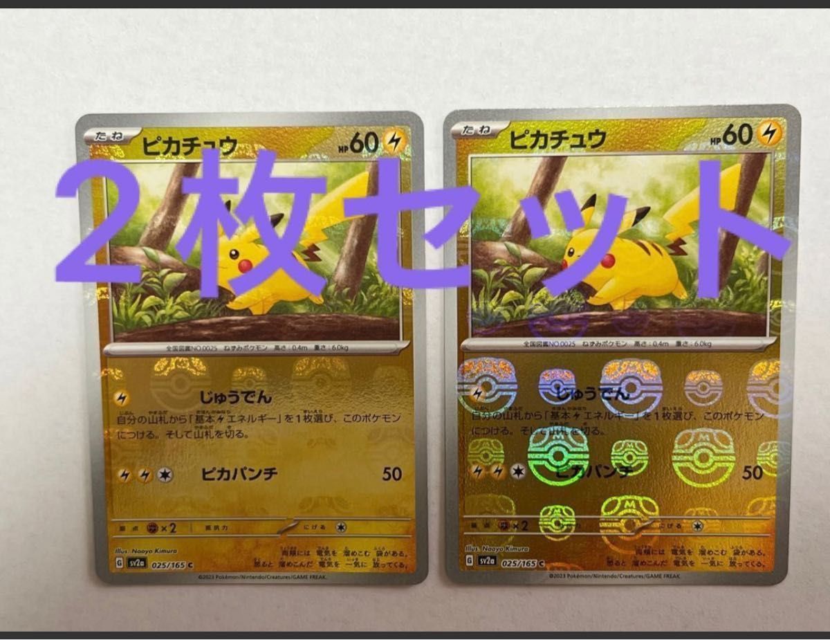 ポケモンカード 151 ピカチュウ マスターボール ミラー 2枚セット