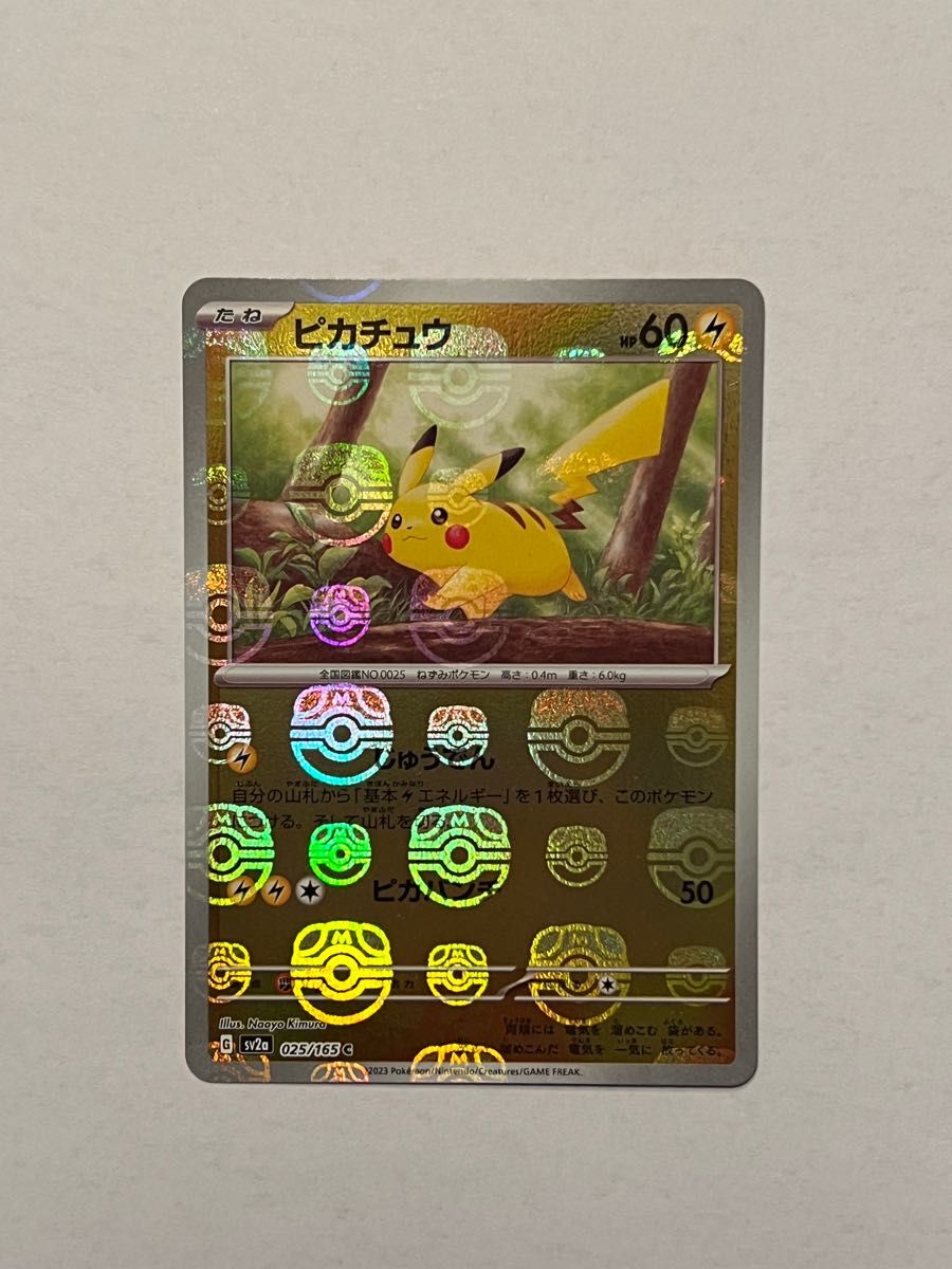 ポケモンカード 151 ピカチュウ マスターボール                             ミラー   2枚セット