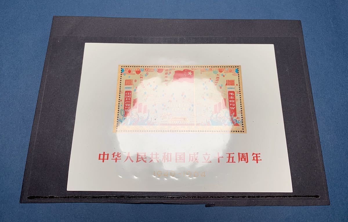 希少】 中国切手 1964年 紀106ｍ 中華人民共和国 成立 十五周年 小型
