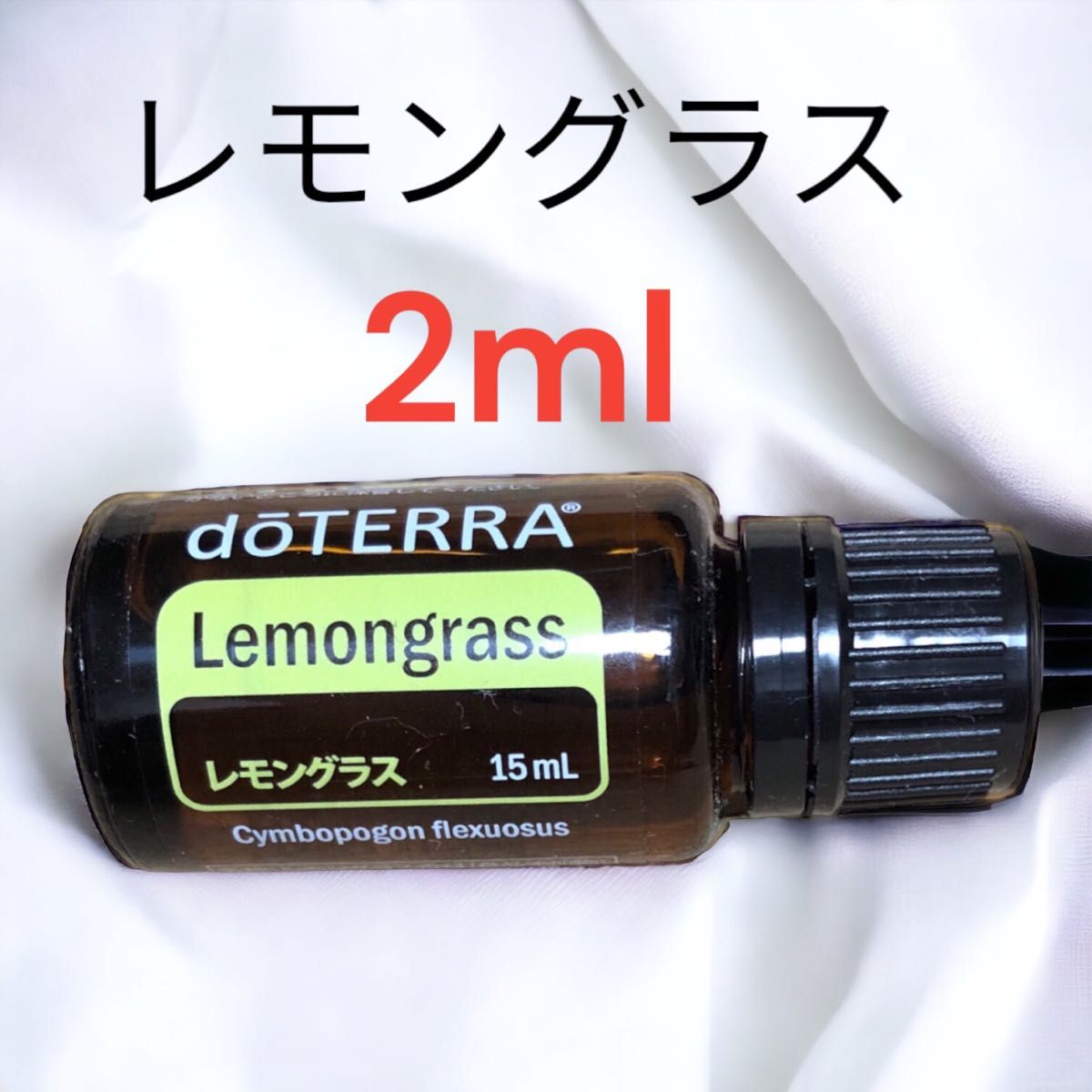 正規品doTERRA ドテラ　エッセンシャルオイル　レモングラス　2ml