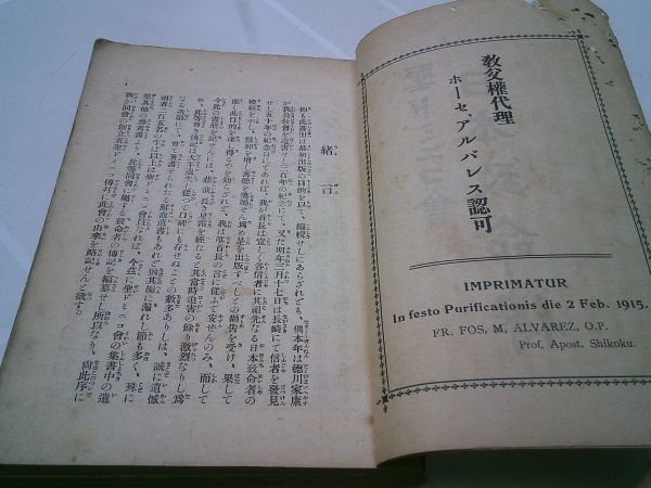 『聖ドミニコ会　日本致命伝』天主公教会（愛媛県松山市）　大正4年初版_画像3