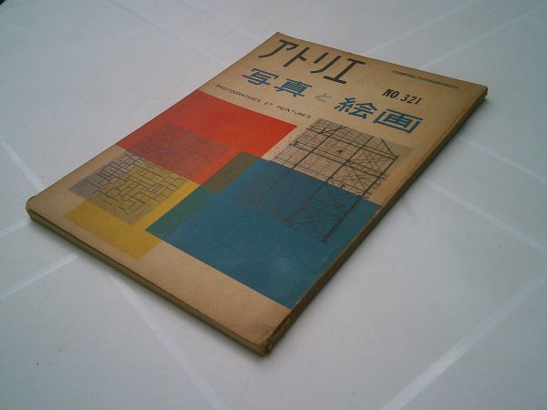  fine art magazine [ marks lieNO. 321 photograph . picture ] marks lie publish company Showa era 28 year 11 month number ... structure seat ..( Okamoto Taro,.book@ Saburou, tree ...., earth ..)