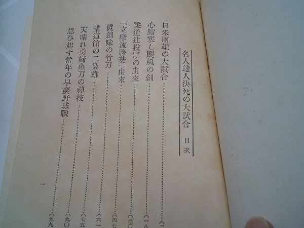 鳴弦楼主人『名人達人 決死の大試合』大日本雄弁会講談社　昭和5年重　樺島勝一　太刀山 栃木山 山下義韻 横山作次郎 中山博道 高野茂義　_画像6