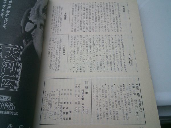  magazine [ tanka ] Heisei era 3 year 3 month number Kadokawa Shoten earth shop writing Akira .... hill .., hill ..., Sasaki confidence .,. left close, middle west .***