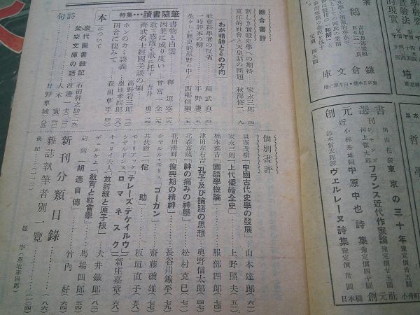 雑誌『書評』第四号　昭和22年5月　日本出版協会　 西郷信綱、釈迢空、曽宮一念、吉井勇、高野岩三郎、恩地孝四郎、渡辺一夫、平野謙_画像2