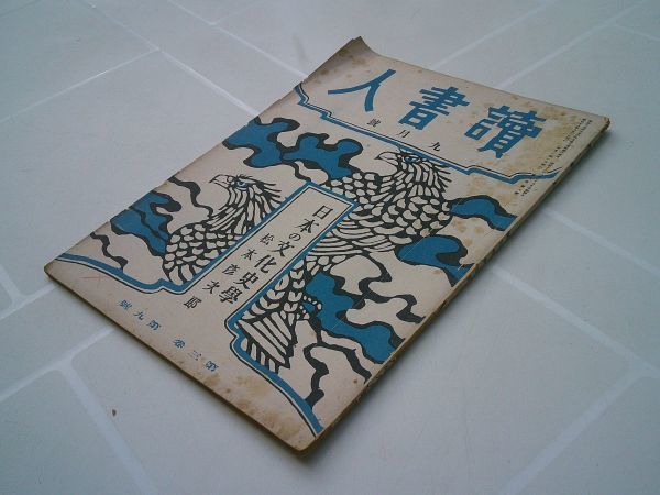 戦前雑誌『読書人』昭和18年9月号　東京堂　松本彦次郎「日本の文化史学」新著月評 檀一雄、中谷孝雄、関野嘉雄 少女小説の理想と現実_画像1