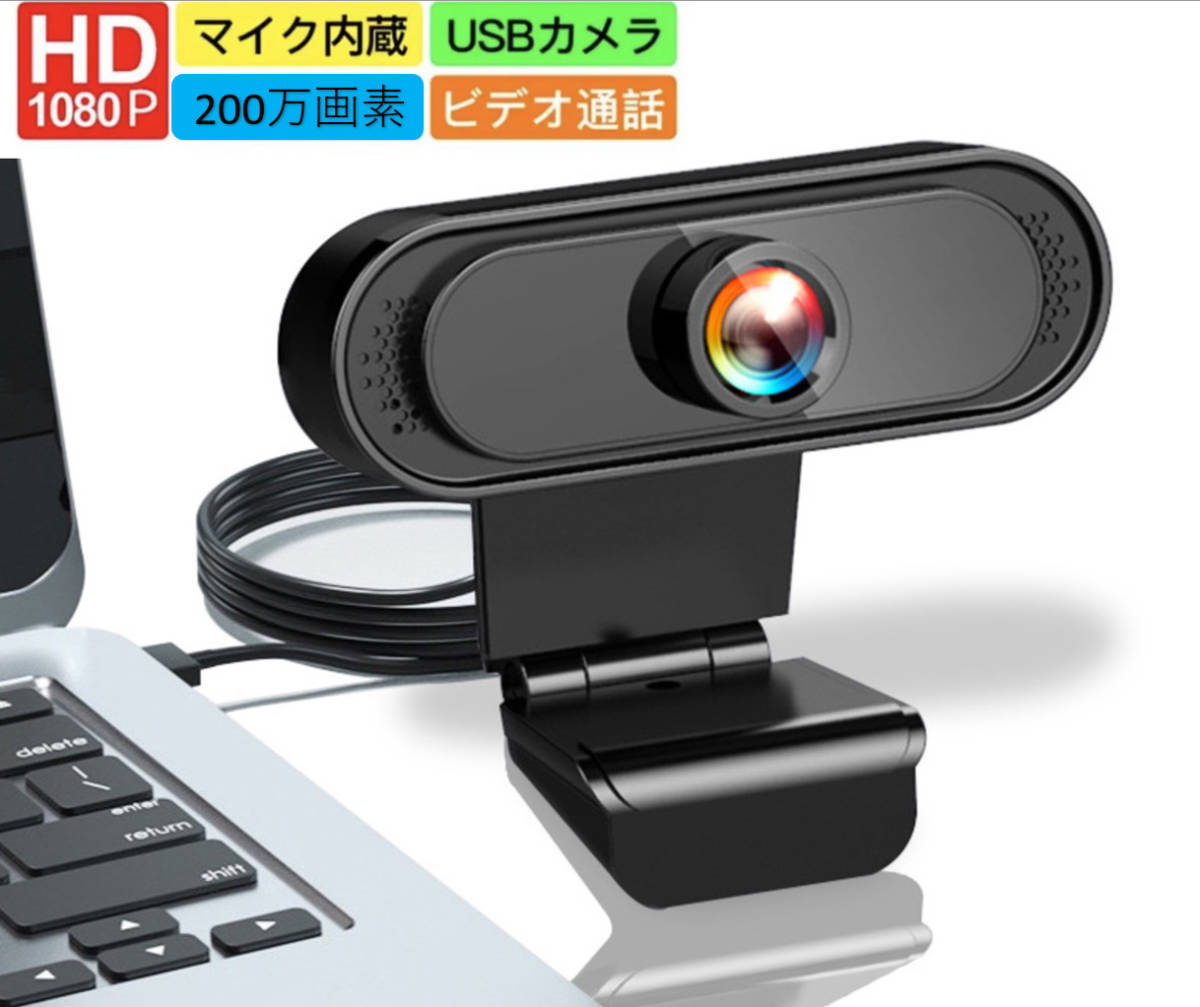 即納 ウェブカメラ WEB カメラ マイク内蔵 PC カメラ USB 外付け 高画質 フルHD 1080P 30FPS 200万画素 広角 在宅勤務 ビデオ通話_画像1