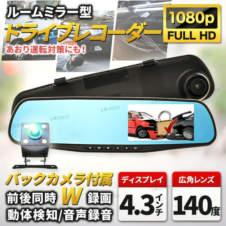 送料無料！高画質ドライブレコーダー バックカメラ 付き ドラレコ ルームミラー型 4.3インチ ミラー バックカメラ付 モニター内蔵の画像1