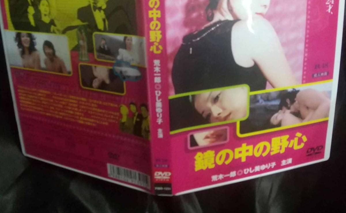 ＤＶＤひし美ゆり子(元アンヌ隊員） はじめての・・・鏡の中の野心