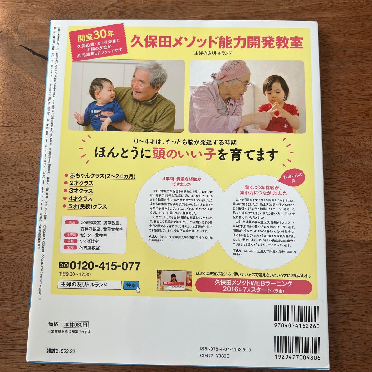 1〜3才　久保田カヨ子先生の　頭のいい子を育てるのびのび育児