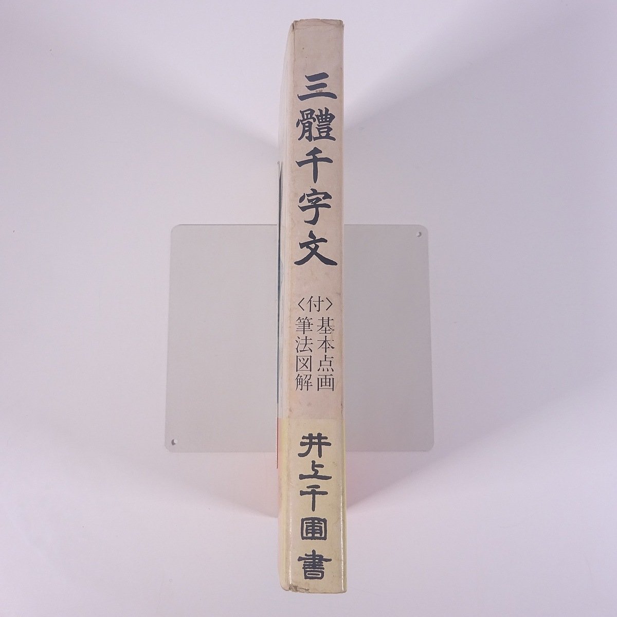 楷書・行書・草書 三体千字文 (全) 付・基本点画、筆法図解 井上 楷書・行書・草書 三体千字文 (全) 付・基本点画、筆法図解 井上