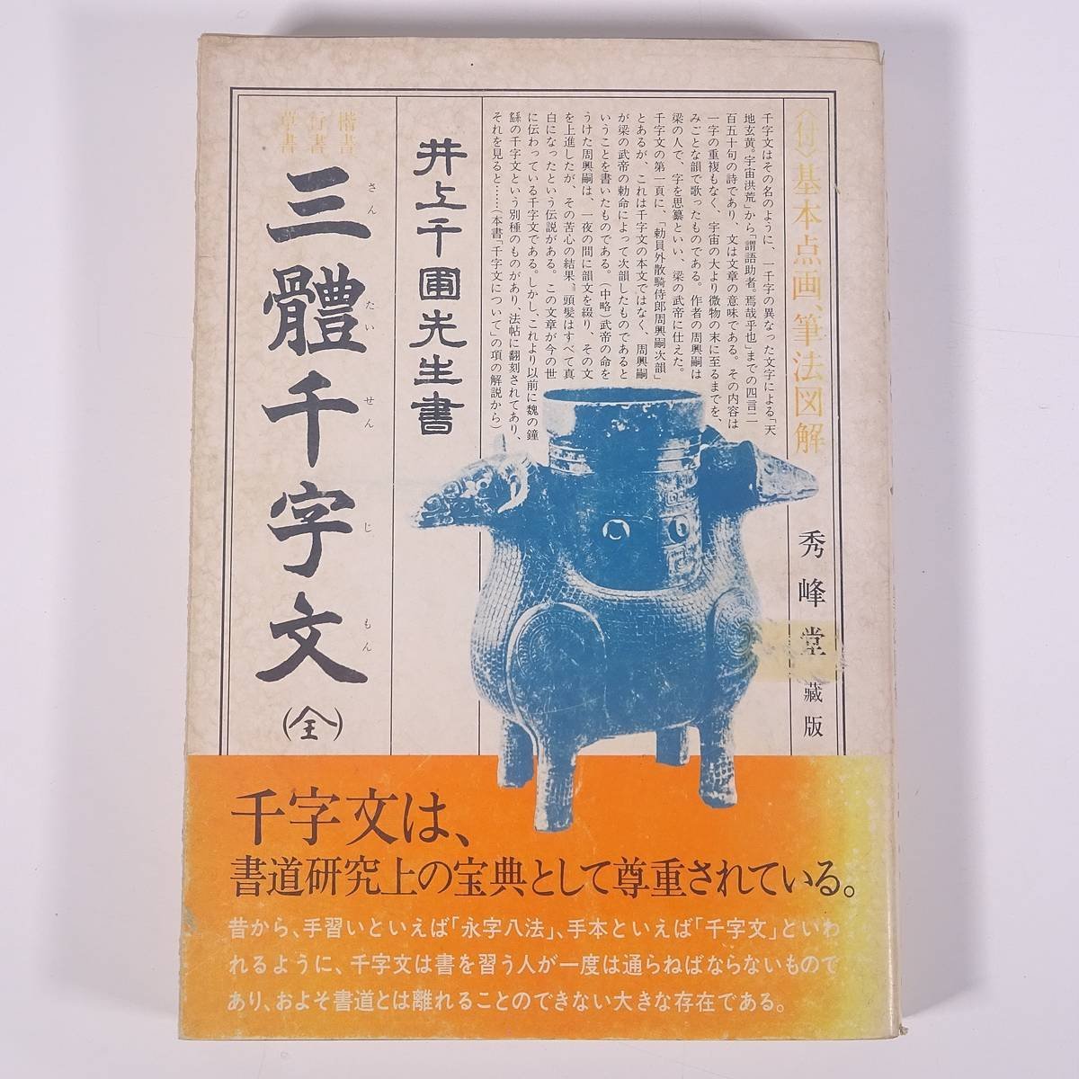楷書・行書・草書 三体千字文 (全) 付・基本点画、筆法図解 井上 楷書・行書・草書 三体千字文 (全) 付・基本点画、筆法図解 井上