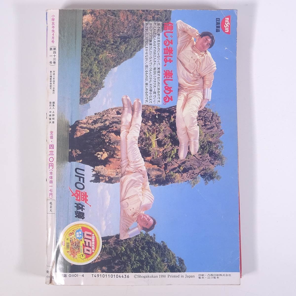 小学五年生 1990/4 小学館 雑誌 学習雑誌 児童誌 漫画 まんが 小学五年生 1990/4 小学館 雑誌 学習雑誌 児童誌 漫画 まんが