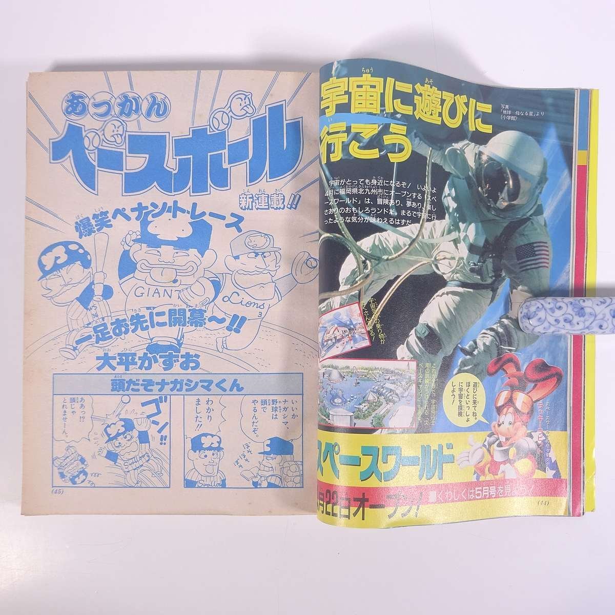 小学五年生 1990/4 小学館 雑誌 学習雑誌 児童誌 漫画 まんが 小学五年生 1990/4 小学館 雑誌 学習雑誌 児童誌 漫画 まんが