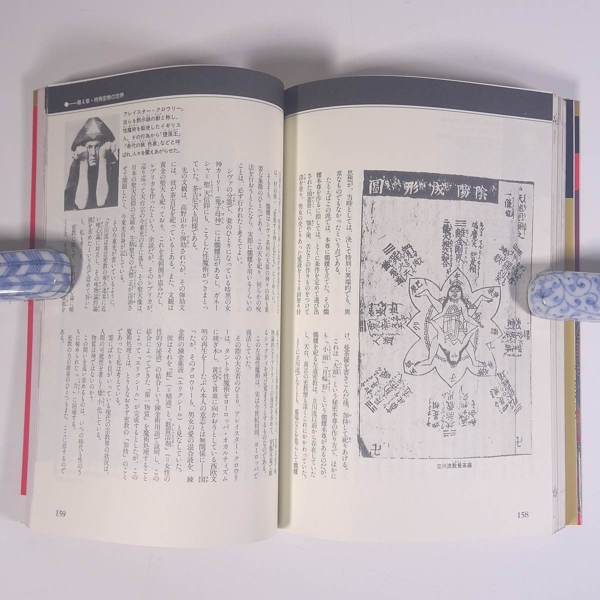 密教の本 驚くべき秘儀・修法の世界 Books Esoterica 1 Gakken 学研 学習研究社 1992 単行本 宗教 仏教 密教_画像9