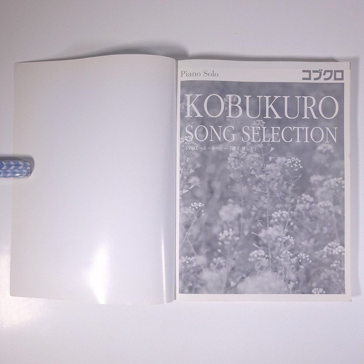 [ музыкальное сопровождение ] Kobukuro SONG SELECTION фортепьяно * Solo средний класс YAMAHA Yamaha 2008 большой книга@ музыка Японская музыка фортепьяно [YELLe-ru]~[.. мягко ]
