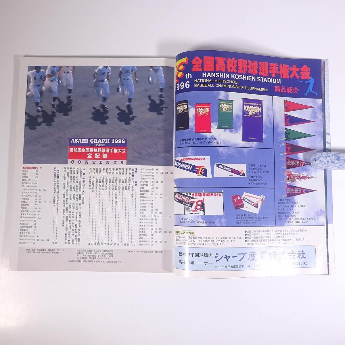 アサヒグラフ増刊 松山商優勝 ’96甲子園の夏 1996/9/5 朝日新聞社 大型本 高校野球 甲子園 第78回全国高校野球選手権大会完全記録 写真集_画像7