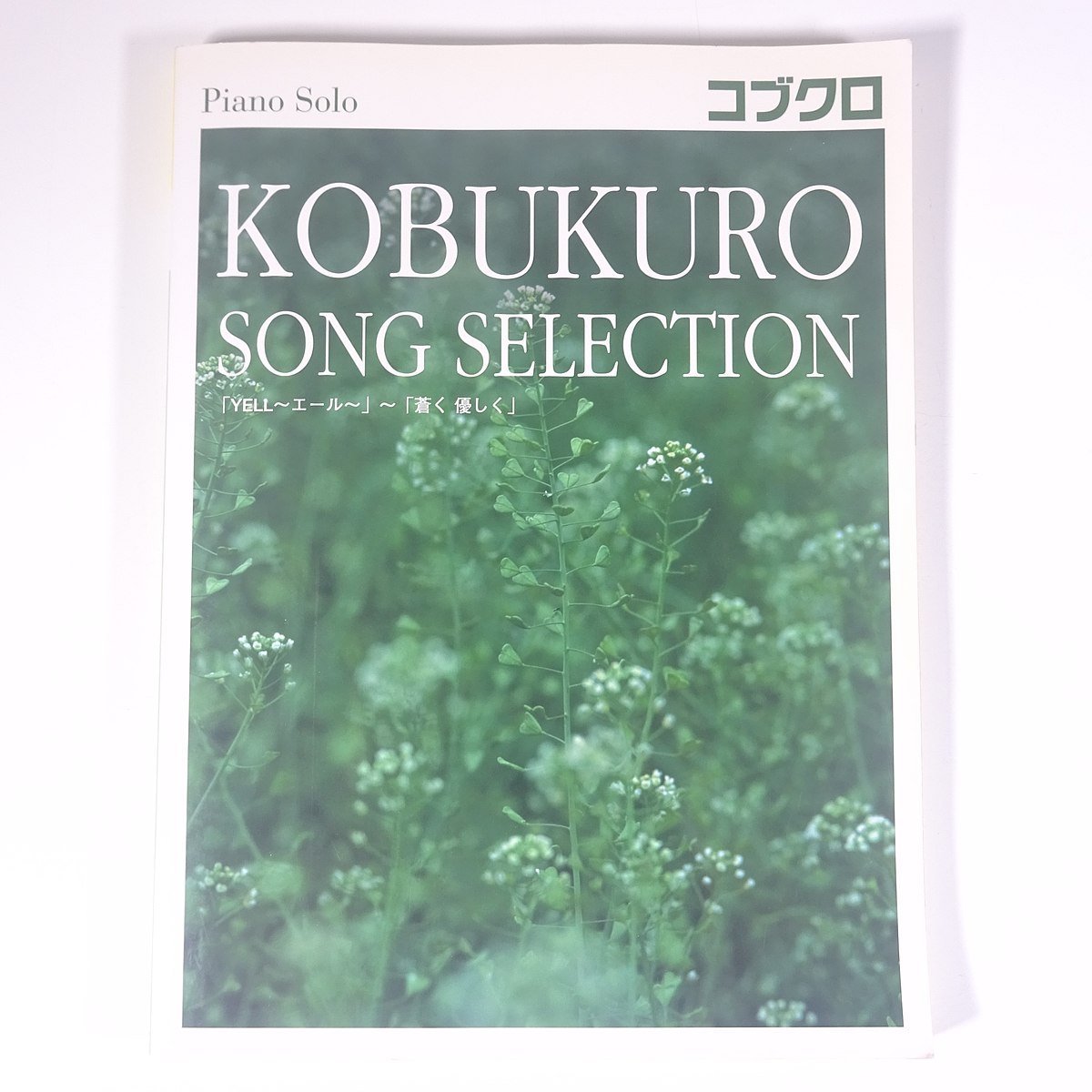 [ музыкальное сопровождение ] Kobukuro SONG SELECTION фортепьяно * Solo средний класс YAMAHA Yamaha 2008 большой книга@ музыка Японская музыка фортепьяно [YELLe-ru]~[.. мягко ]