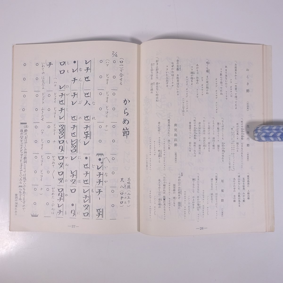 【楽譜】 尺八楽譜 米谷威和男民謡選集 (二) 邦楽社 1978 大型本 音楽 邦楽 民謡 尺八_画像9