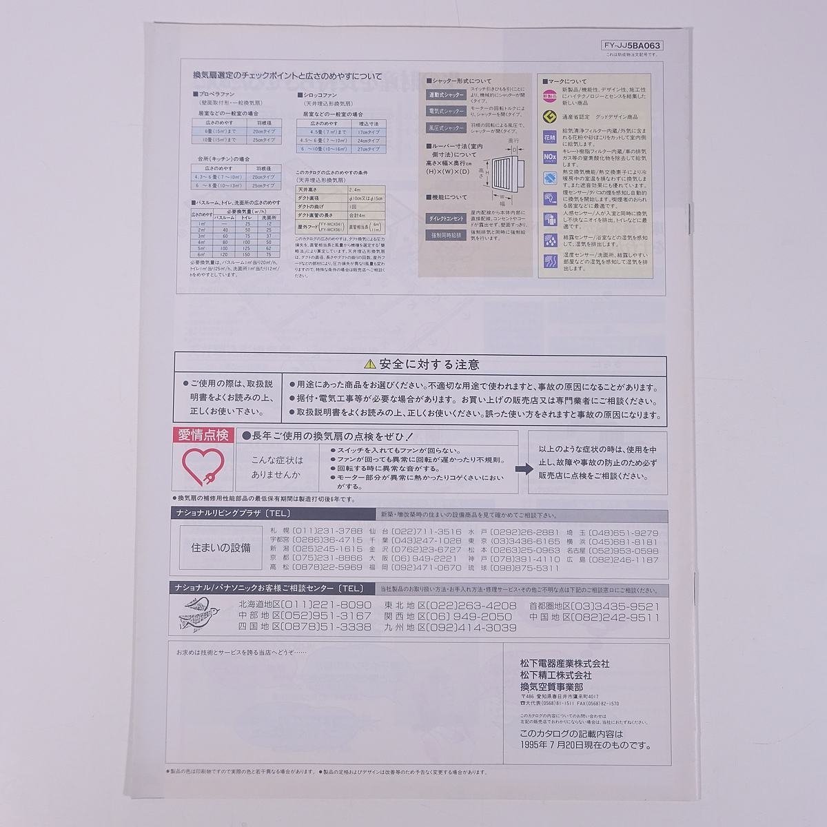 National ナショナル 換気プラン 特選提案カタログ ’95 松下電器産業株式会社 1995 小冊子 パンフレット カタログ 空調_画像2