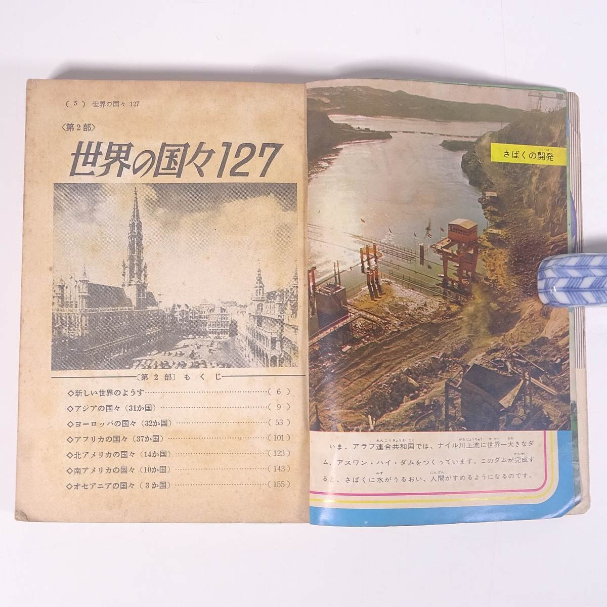 全世界事典 雑誌付録(6年の学習) Gakken 学研 学習研究社 1965 単行本 子供本 児童書 学習 勉強 社会科 ※裏表紙破れ_画像7