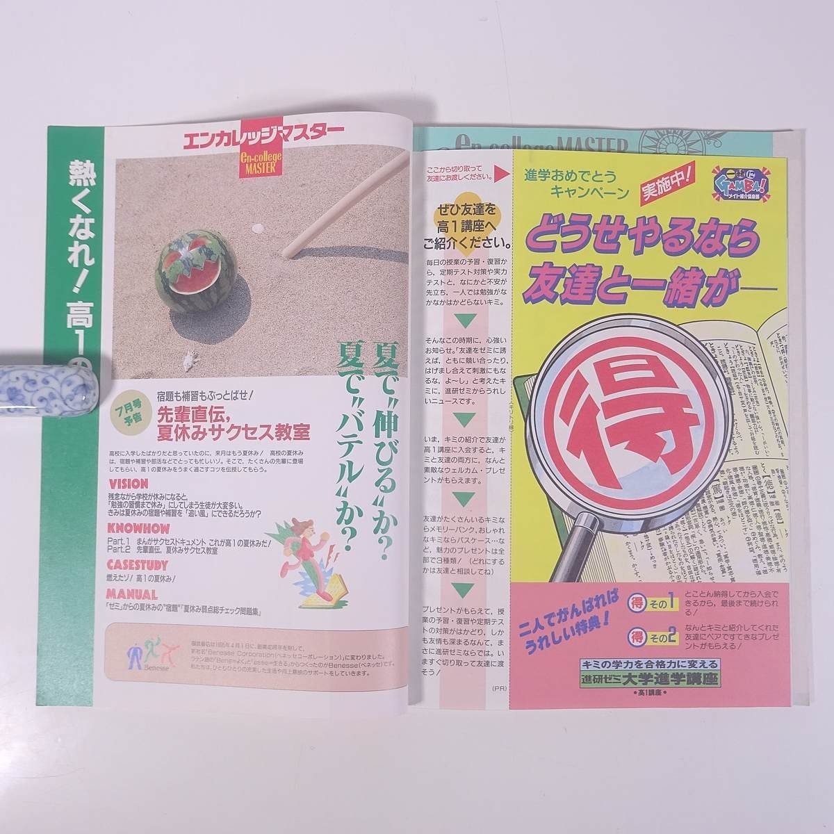 高1講座 エンカレッジマスター 1995/6 ベネッセコーポレーション 雑誌 情報誌 高校生 大学受験 進路 テストで点がとれるノートのつくり方_画像10