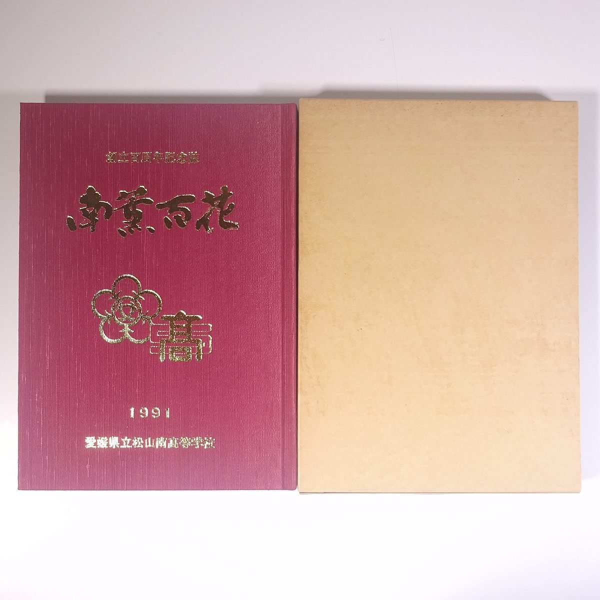 南薫百花 愛媛県立松山南高等学校 創立百周年記念誌 1991 函入り大型本 学校 教育 校誌 校史 記念誌 校長・川本俊明_画像1