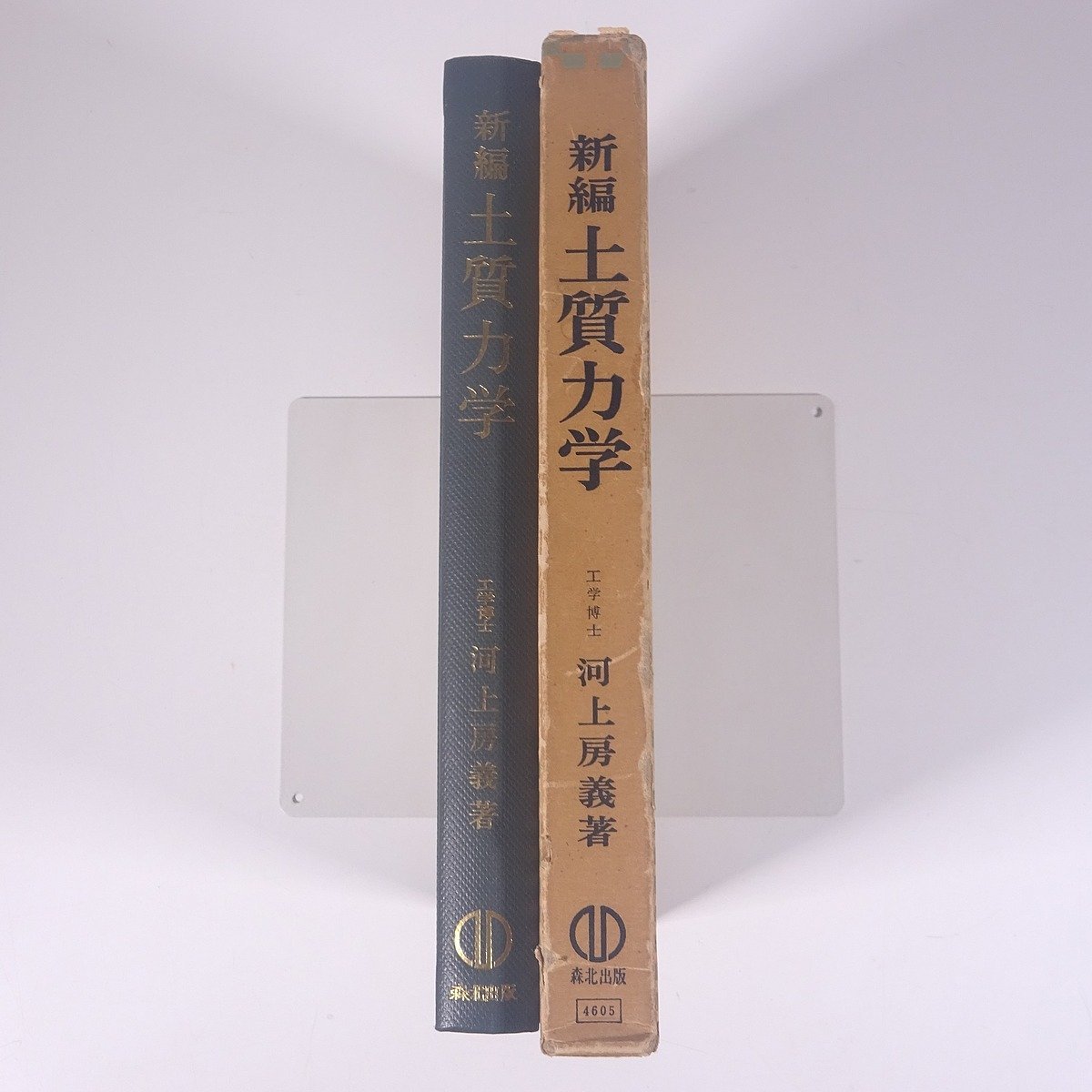 新編 土質力学 改訂版 河上房義 森北出版株式会社 1980 函入り単行本 物理学 工学 工業 土木_画像3