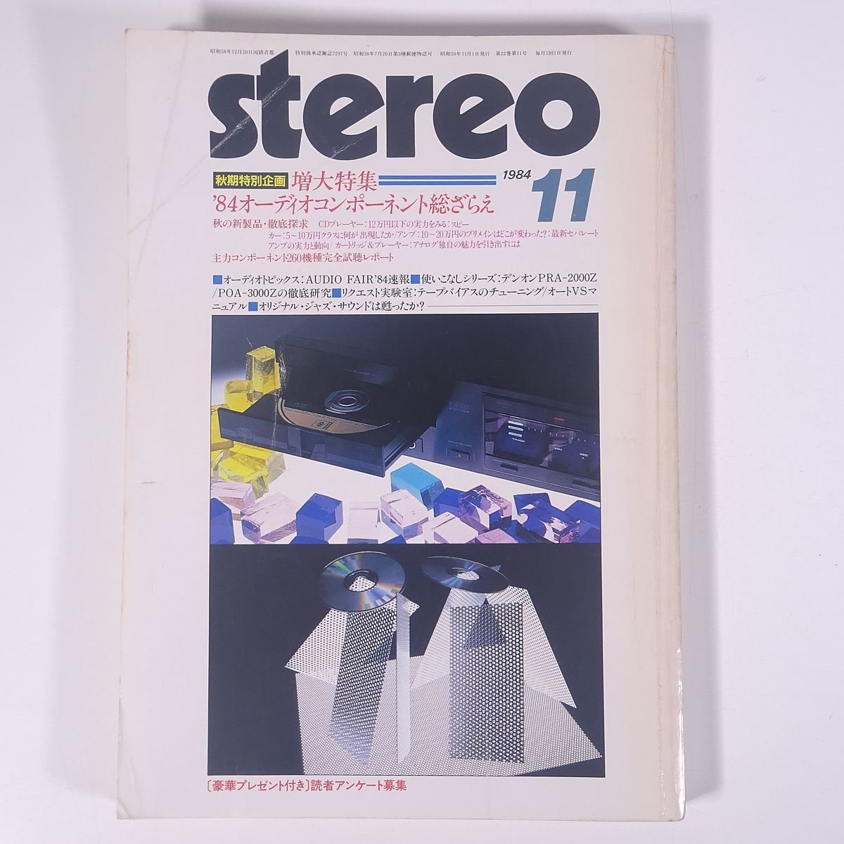 Stereo ステレオ 1984/11 音楽之友社 雑誌 音楽 オーディオ AV機器 特集・’84オーディオコンポーネント総ざらえ ほか_画像1