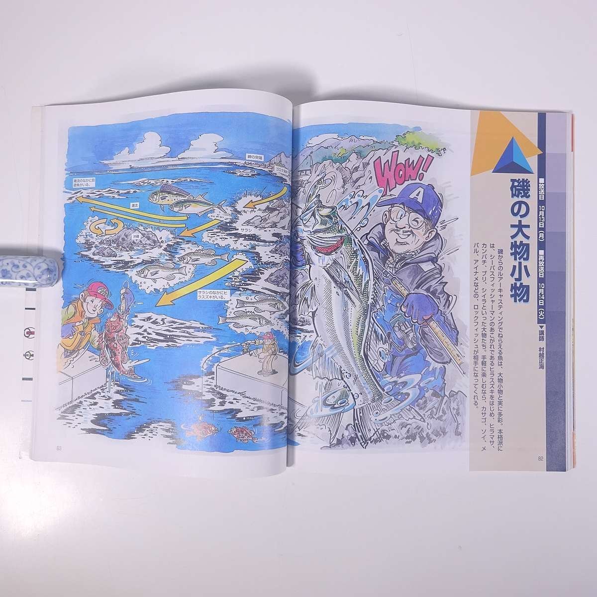 NHK 趣味悠々 夢枕獏といく ルアーフィッシング 1997/9月～10月 NHK出版 日本放送出版協会 大型本 つり 釣り フィッシング_画像9