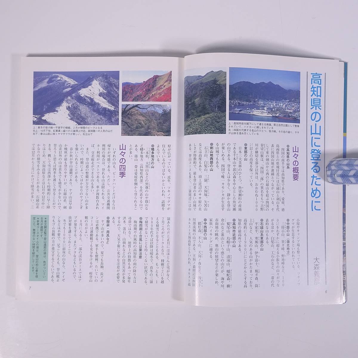 高知県の山 分県登山ガイド38 山と渓谷社 1994 単行本 登山 山登り 山岳 ※状態やや難_画像8