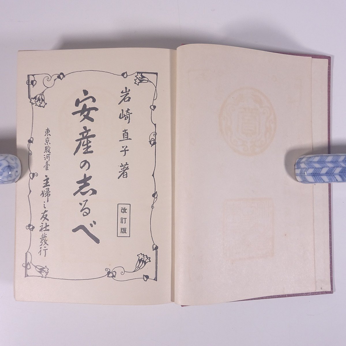 安産の志るべ 改訂版 岩崎直子 主婦之友社 昭和一二年 1937 古書 単行本 助産師 助産婦 産婆 妊娠 出産_画像6