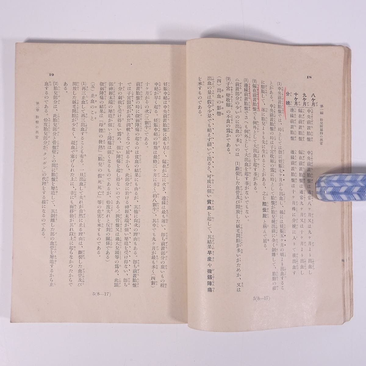  production .... paper the fifth volume abnormality pregnancy .. interval . confidence Tokyo . production woman school Showa era one two year 1937 old book separate volume . production . midwife production . pregnancy birth * writing equipped 