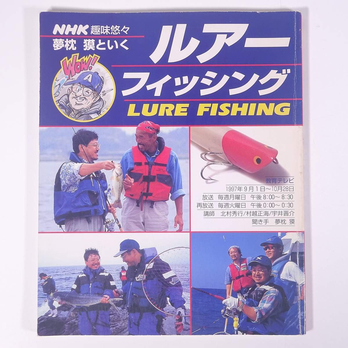 NHK 趣味悠々 夢枕獏といく ルアーフィッシング 1997/9月～10月 NHK出版 日本放送出版協会 大型本 つり 釣り フィッシング_画像1