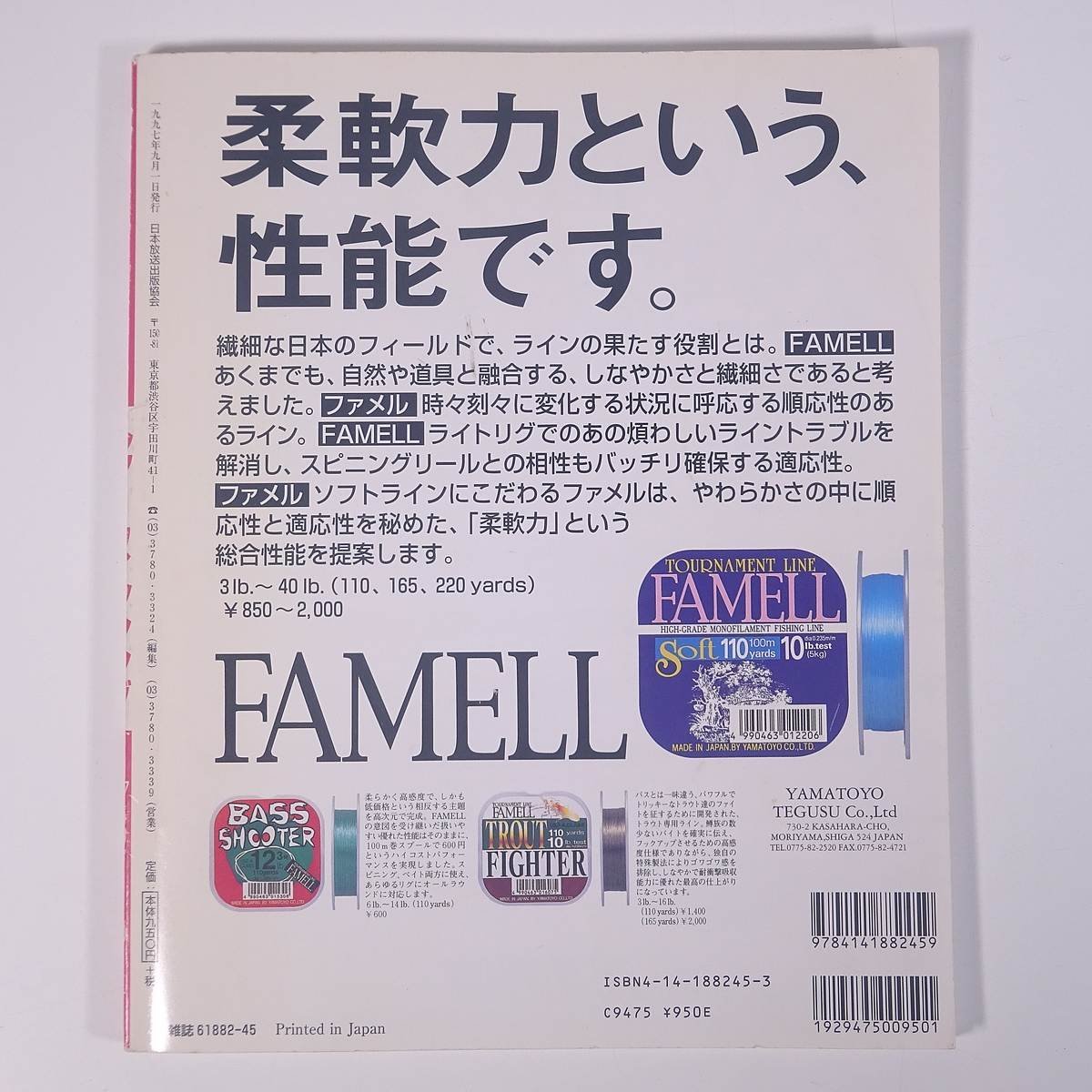 NHK 趣味悠々 夢枕獏といく ルアーフィッシング 1997/9月～10月 NHK出版 日本放送出版協会 大型本 つり 釣り フィッシング_画像2