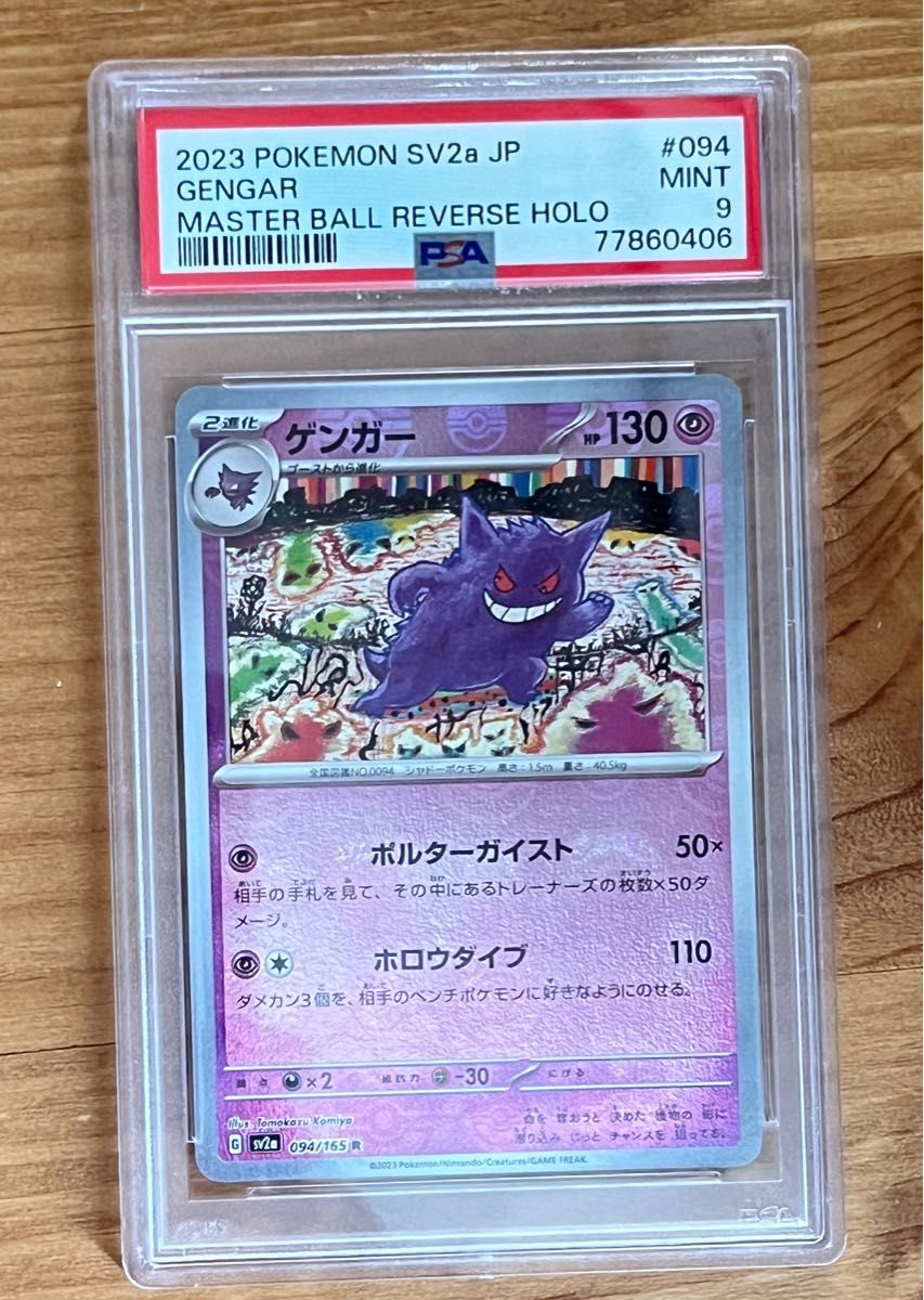 ポケモンカード ポケカ 151 ゲンガー マスターボールミラー psa｜Yahoo