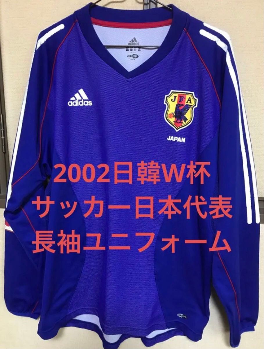 adidas 日本代表ユニフォーム 長袖 2002年日韓W杯モデル|PayPayフリマ