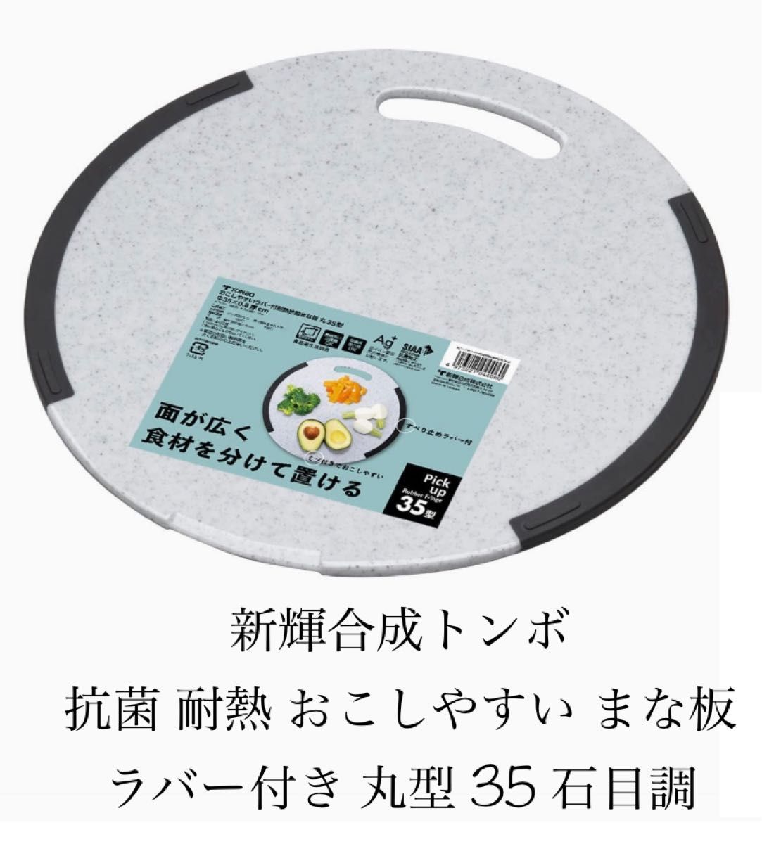 新輝合成　トンボ(TONBO)抗菌 耐熱 おこしやすい まな板 ラバー付き 丸型 35㎝　石目調 サークルタイプ　新品