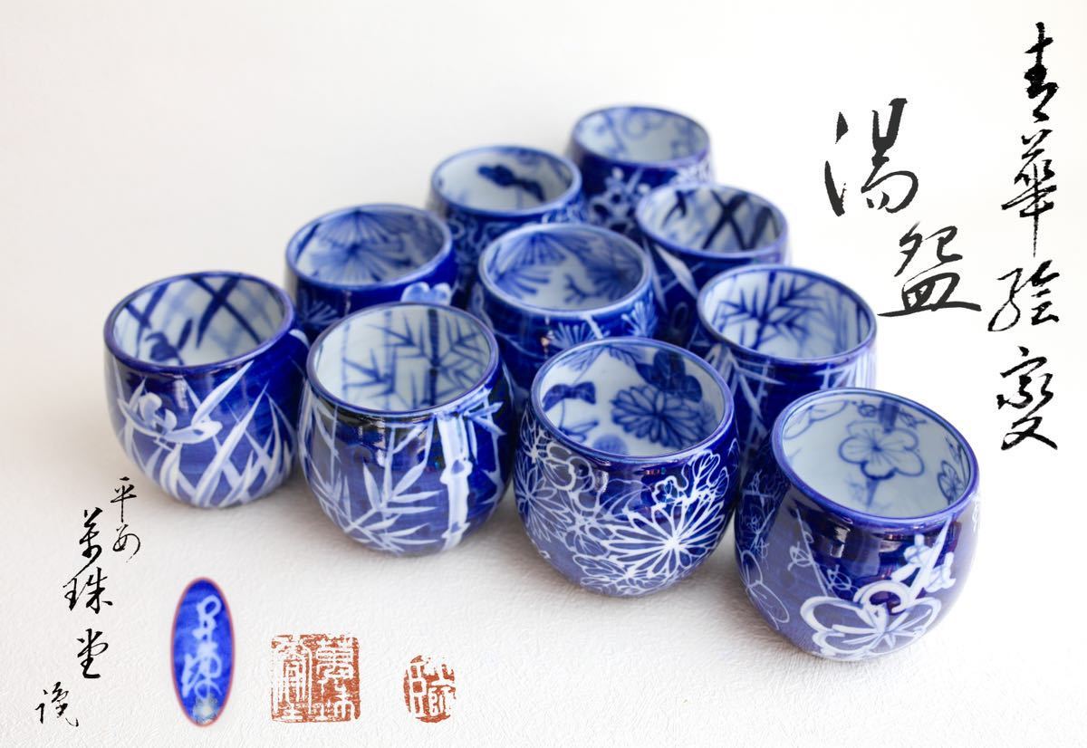 京焼 萬珠堂 染付 絵変 松竹梅蘭菊 湯 ぐい呑 湯呑 茶器 茶道具 客