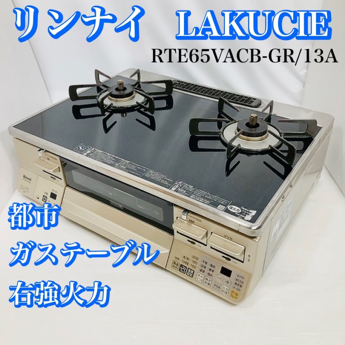 美品  リンナイ ラクシエ ガステーブル パールクリスタル