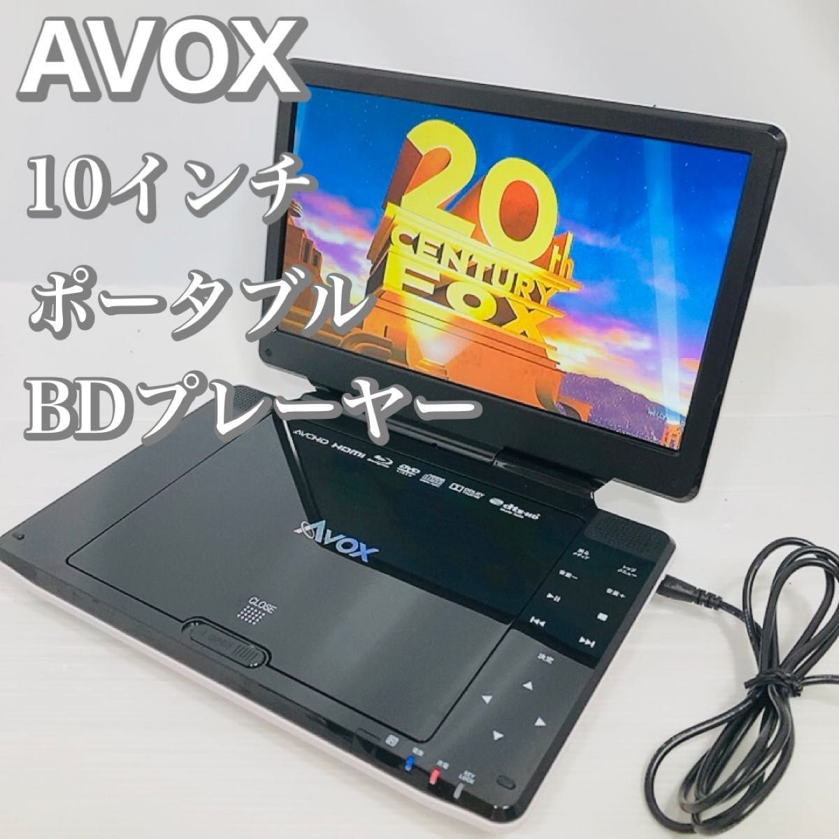 AVOX APBD-1011HK ポータブル Blu-rayプレーヤー-