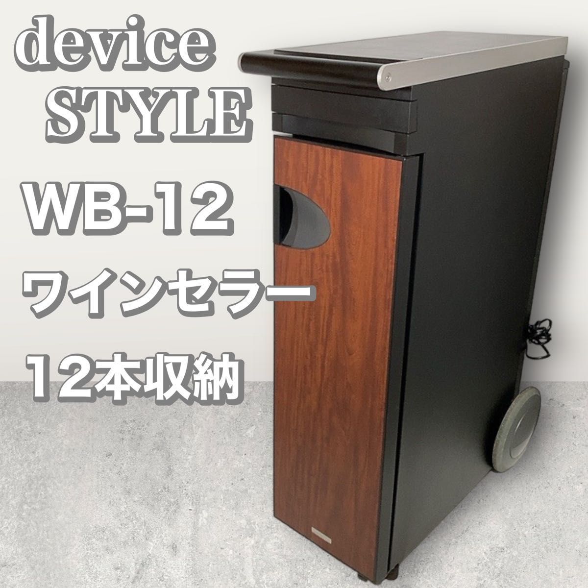 日本初の devicestyle デバイスタイル WB-12 ワインセラー 木目調 12本