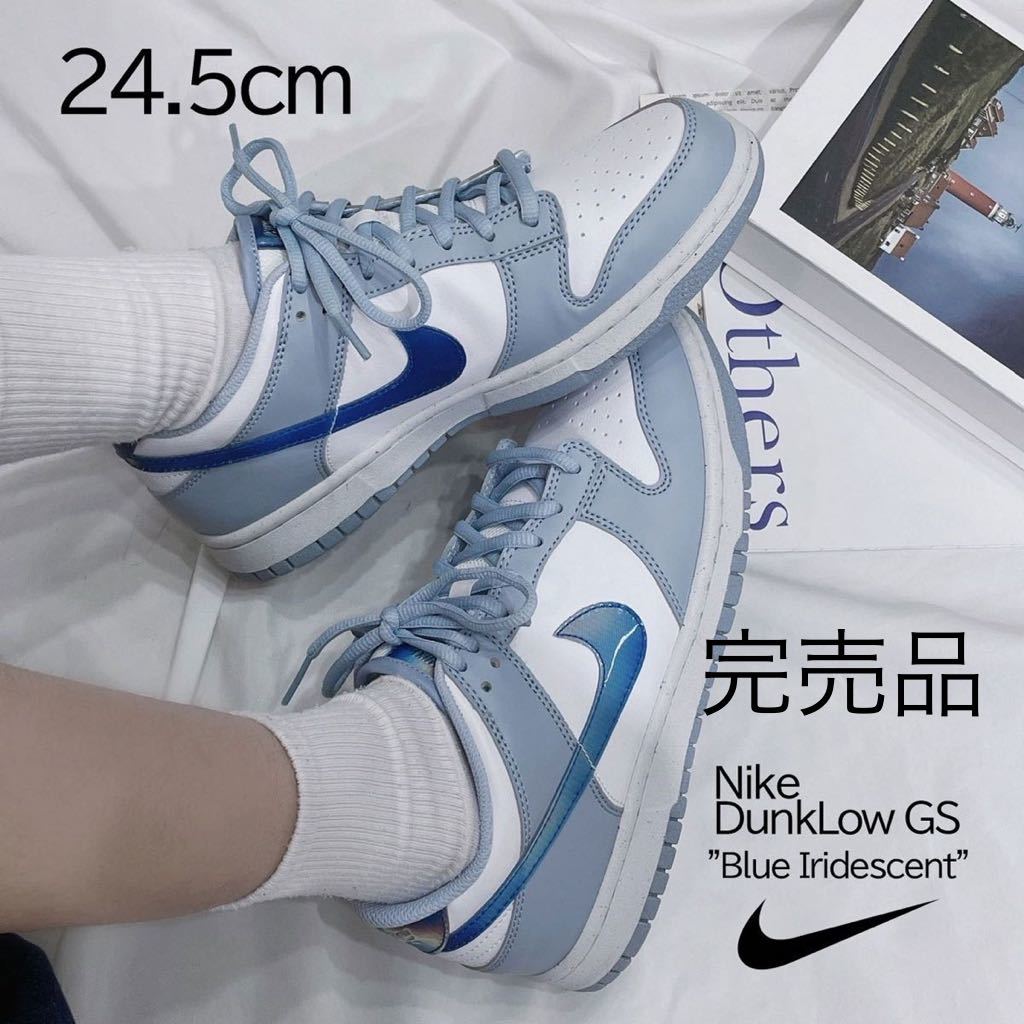 【送料無料】【新品】24.5㎝　Nike Dunk Low GS Blue Iridescent ナイキ ダンクロー GS ブルーイリディセント