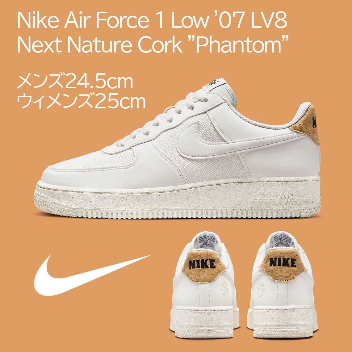 【送料無料】【新品】Nike Air Force 1 Low '07 LV8 Next Nature Cork Phantom ナイキ エアフォース1  ロー '07 LV8 ネクスト ネイチャー