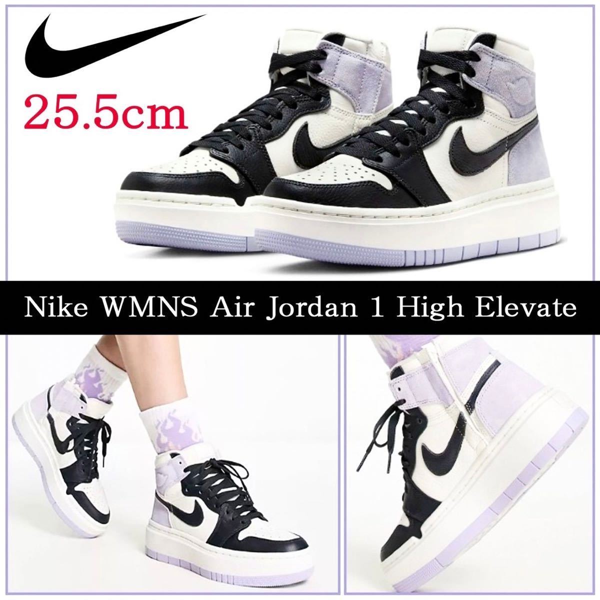 【送料無料】【新品】25.5㎝　Nike WMNS Air Jordan 1 High Elevate ナイキ ウィメンズ エアジョーダン1 ハイ エレベート