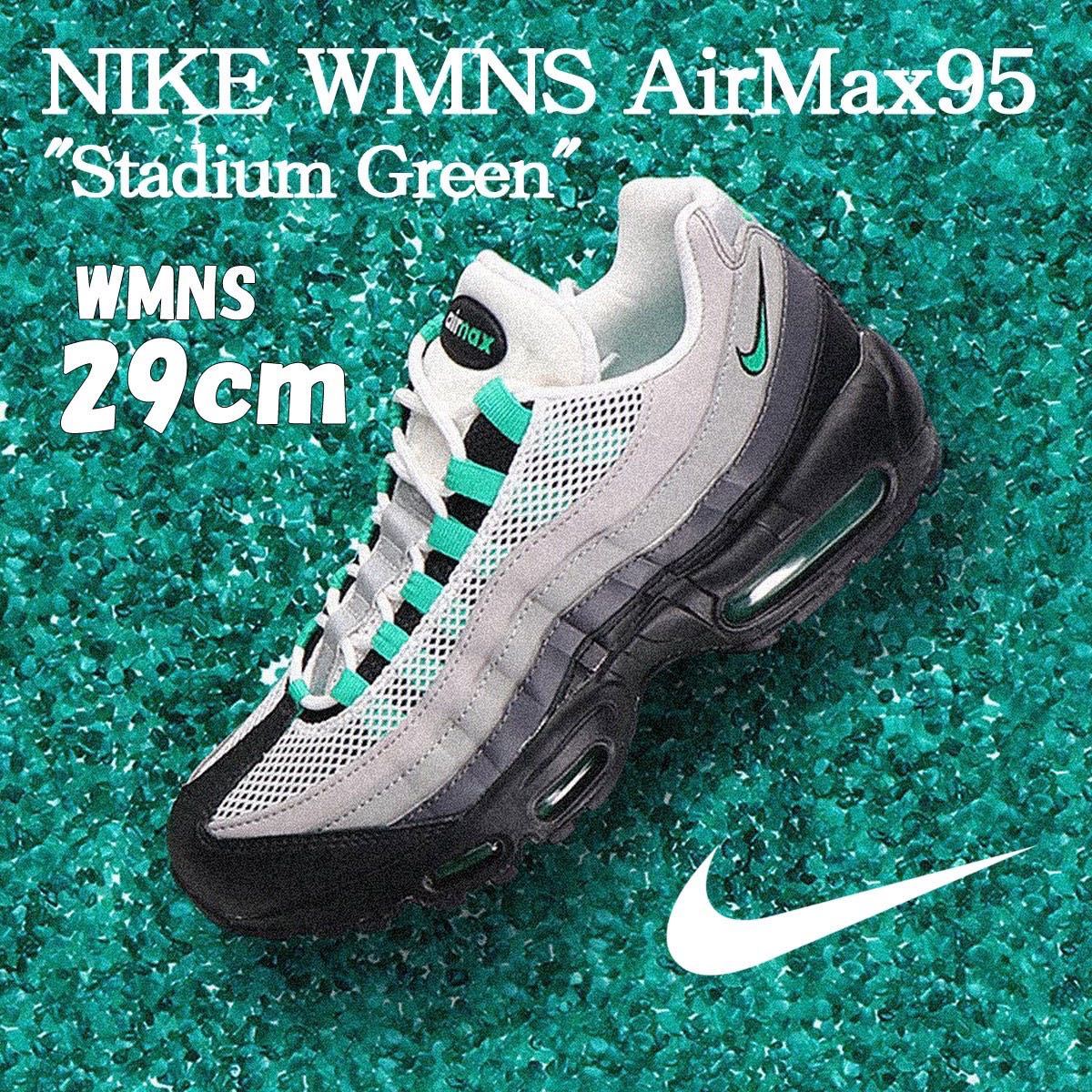 新品】29㎝ Nike WMNS Air Max 95 Stadium Green ナイキ ウィメンズ