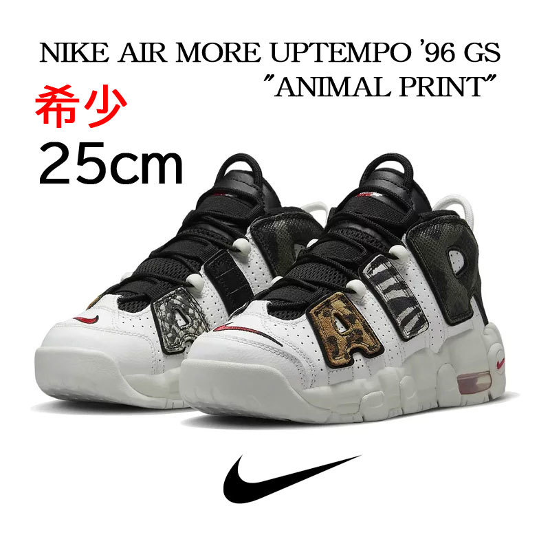 【送料無料】【新品】25cm NIKE AIR MORE UPTEMPO ’96 (GS)ANIMAL PRINT　ナイキ エア モアアップテンポ  96(GS)　アニマルプリント