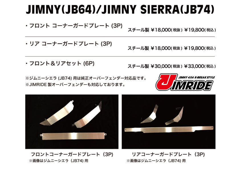 JB64ジムニー用K-BREAK JIMRIDE製コーナーガードプレート(フロント・リアセット）スチールジムニーシエラジムライドケイブレイク車検対応1_画像3